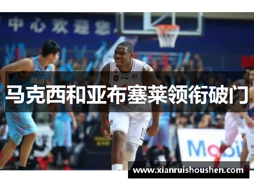 马克西和亚布塞莱领衔破门　